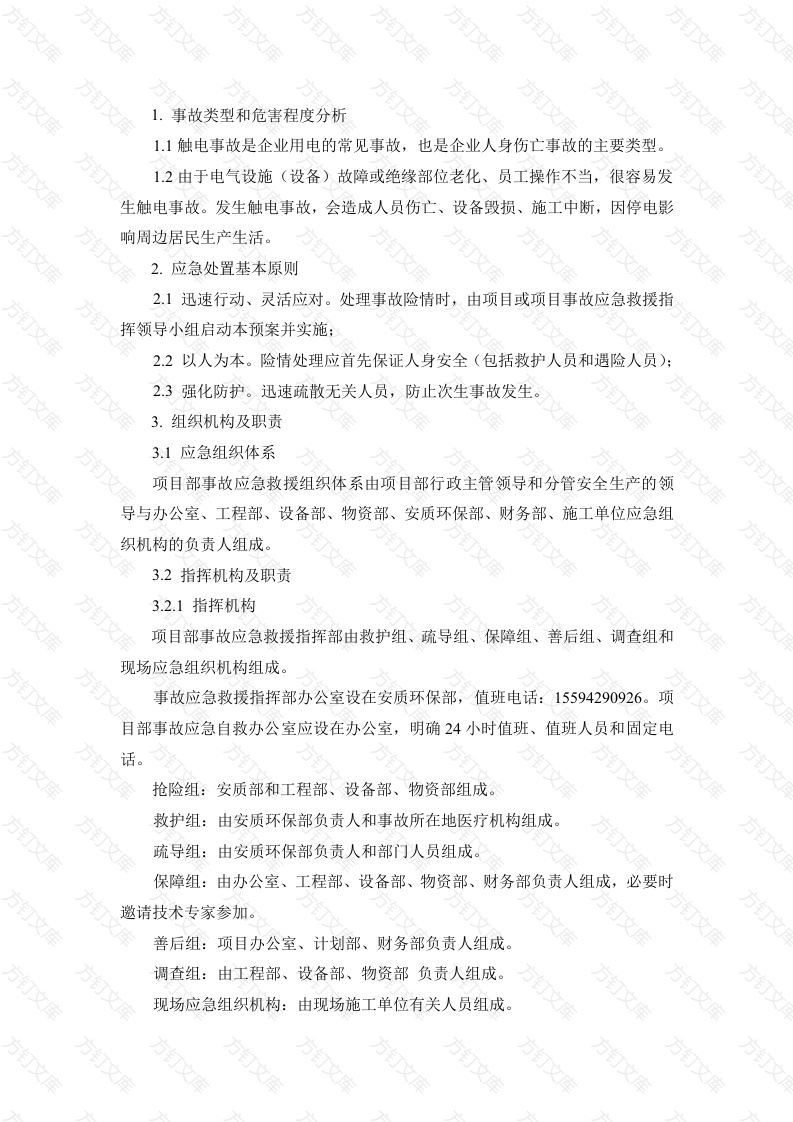 某公司触电专项应急预案封面图 - 工程文档文档