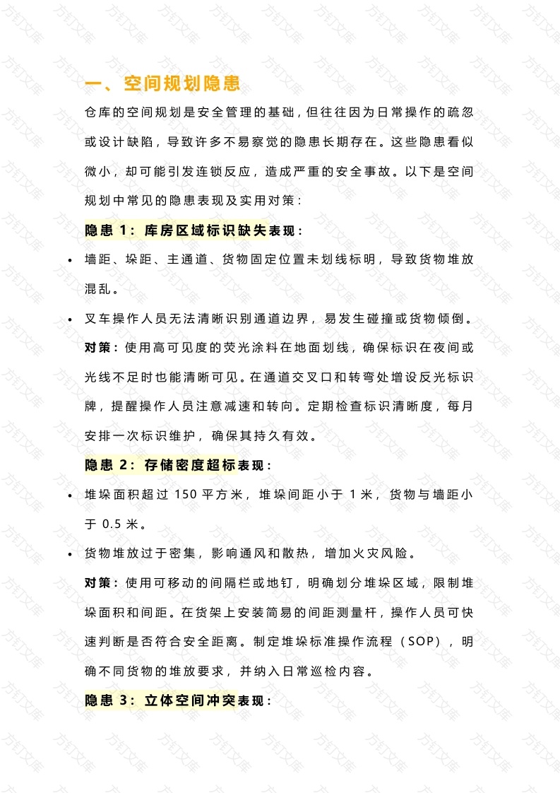 仓库里17条不易被察觉的隐患错误（附解决方案）封面图 - 工程文档文档
