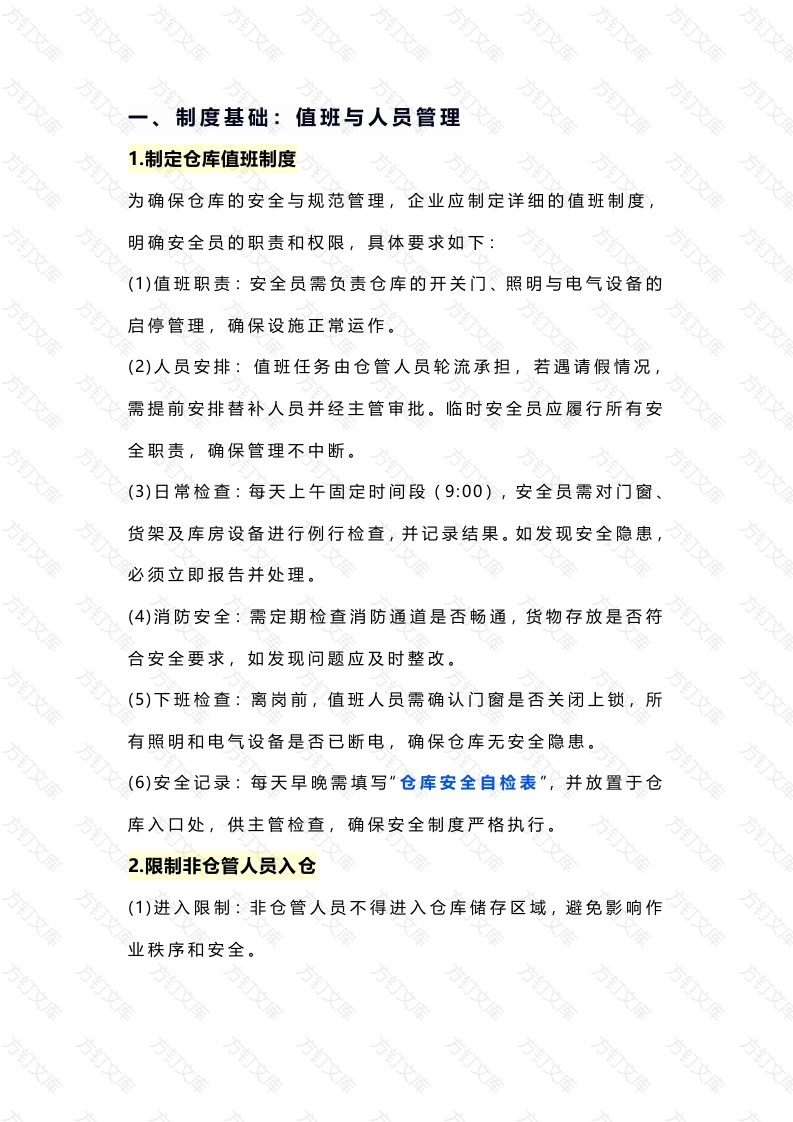 仓库日常安全管理封面图 - 工程文档文档