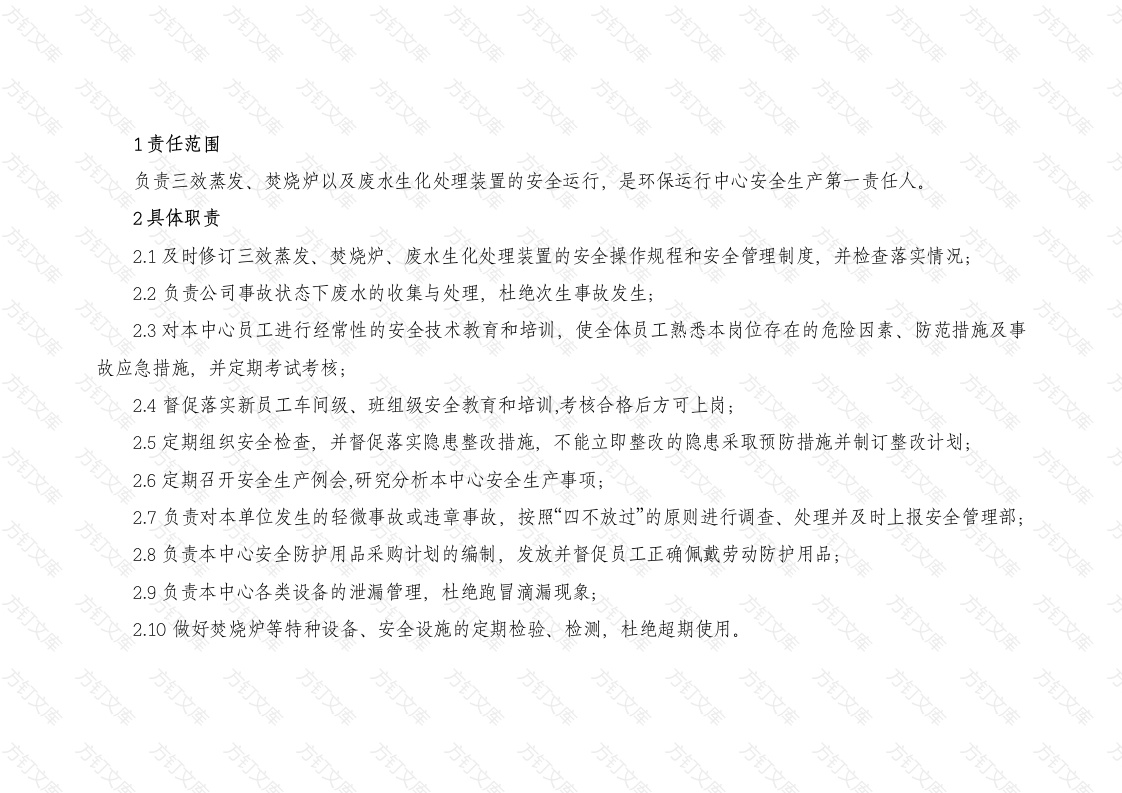 环保运行中心主任的安全职责封面图 - 工程文档文档