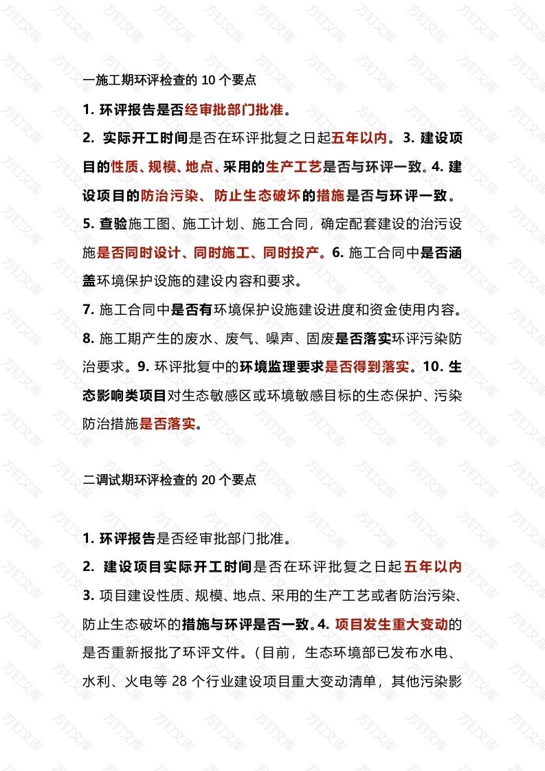 环评+验收的45个检查要点封面图 - 工程文档文档