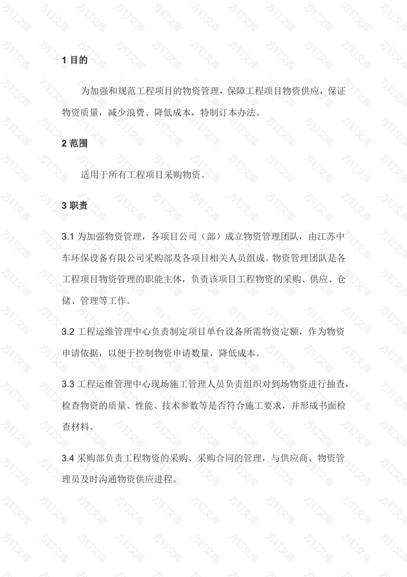 某公司工程物资供应管理办法封面图 - 工程文档文档