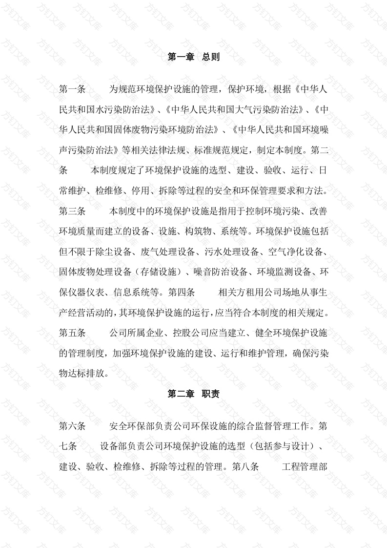 某公司环境保护设施管理制度封面图 - 工程文档文档