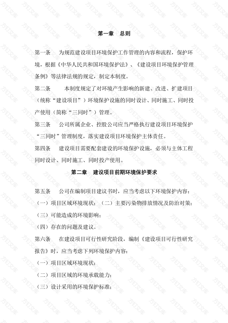 某公司建设项目环境保护“三同时”管理制度封面图 - 工程文档文档