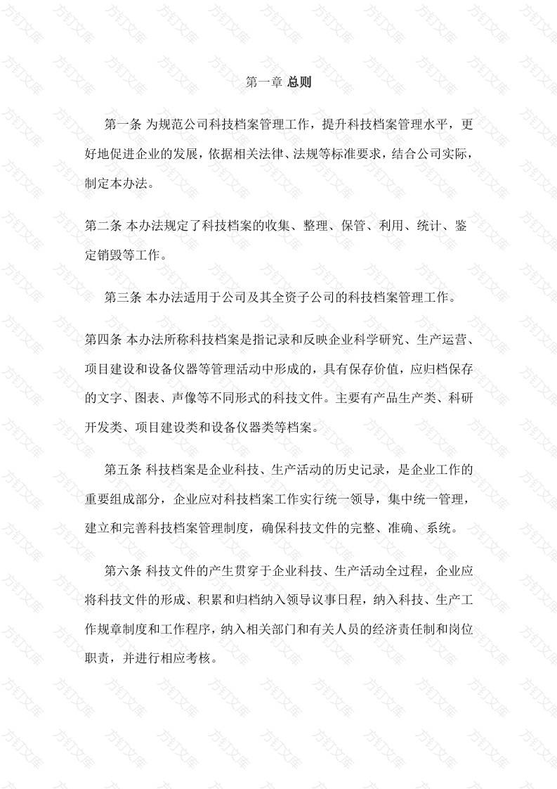 某公司科技档案管理办法封面图 - 工程文档文档