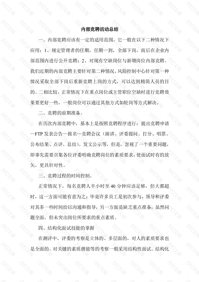 某公司内部竞聘活动总结封面图 - 工程文档文档