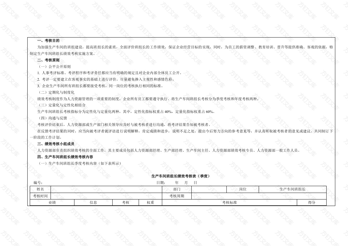 某公司生产车间班组长绩效考核方案封面图 - 工程文档文档