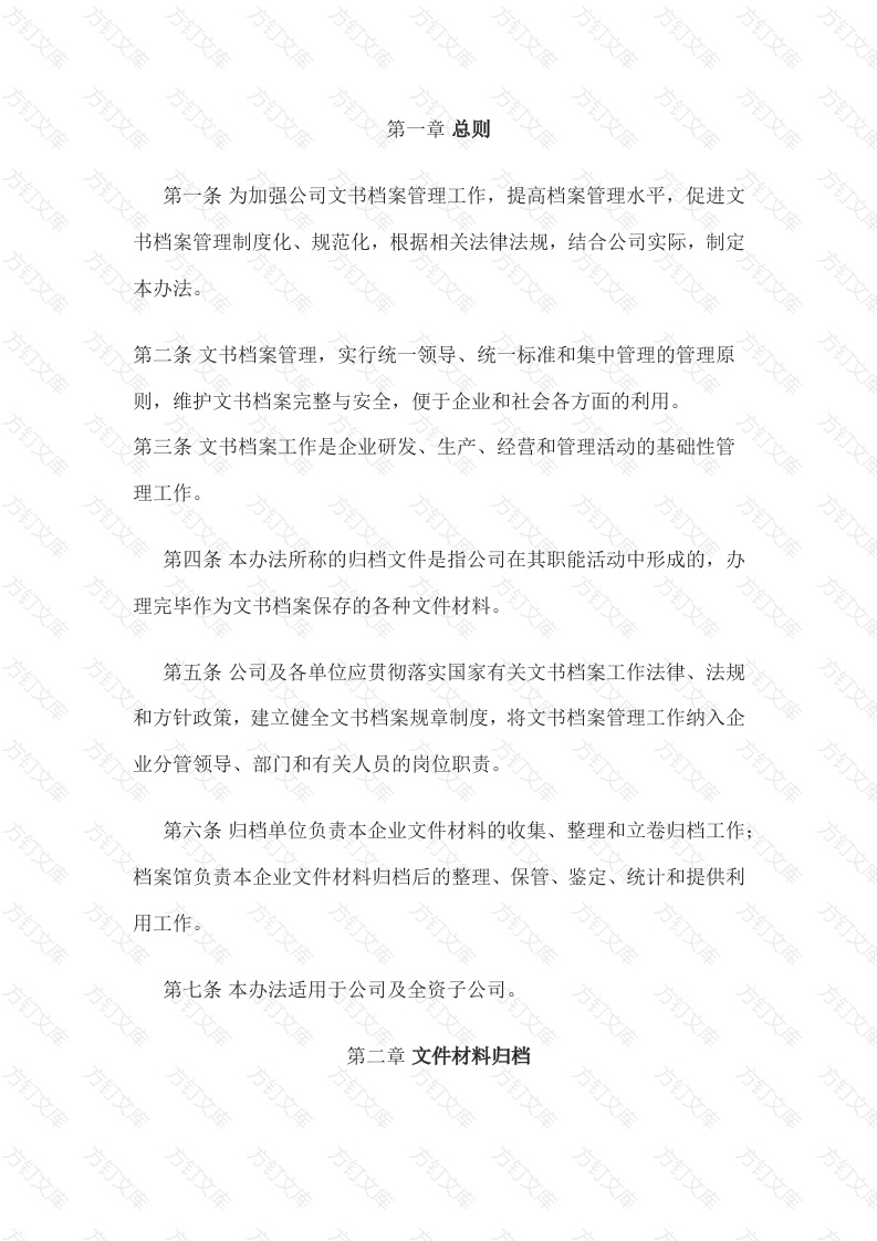某公司文书档案管理办法封面图 - 工程文档文档