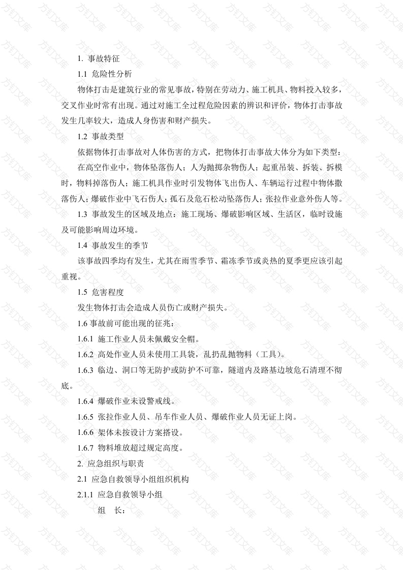 某公司物体打击现场处置方案封面图 - 工程文档文档