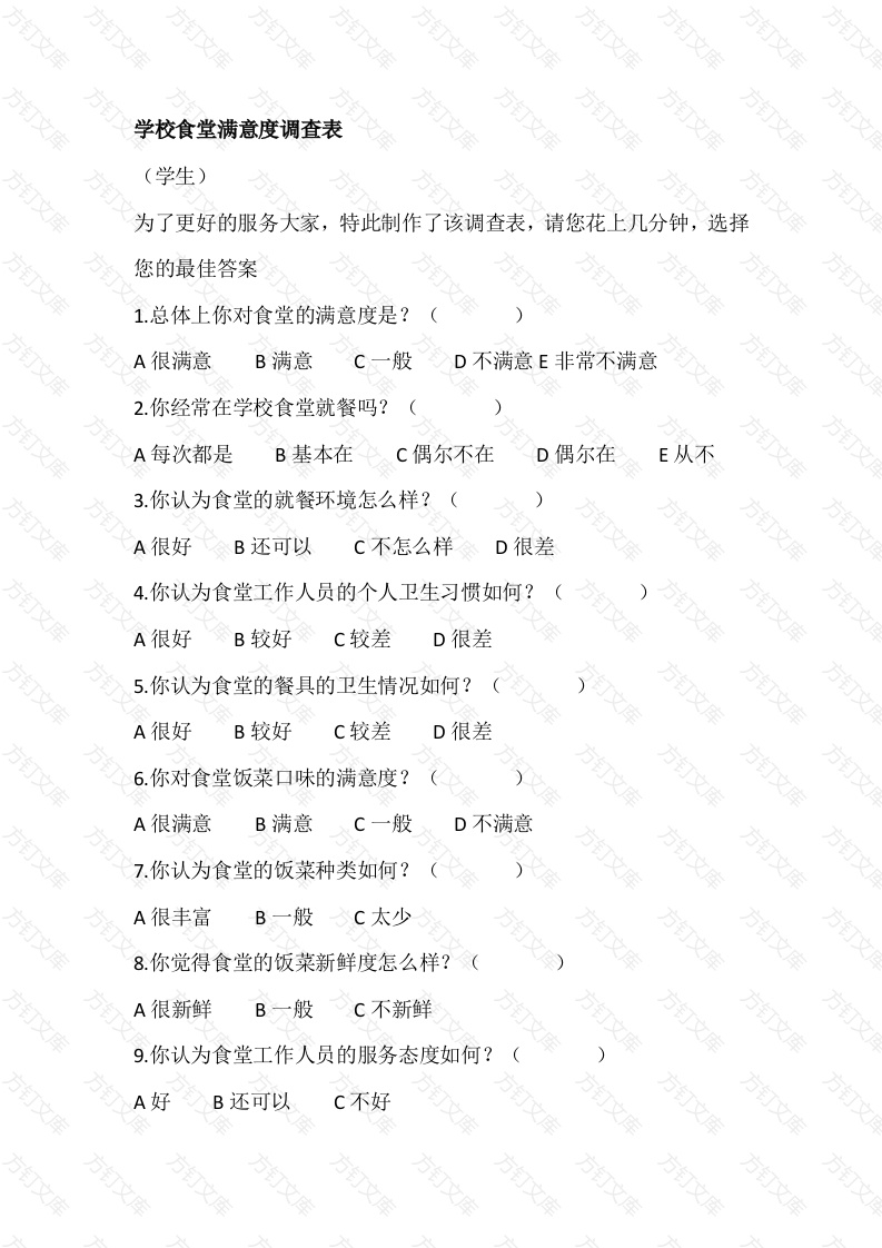 某学校食堂满意度调查表封面图 - 工程文档文档