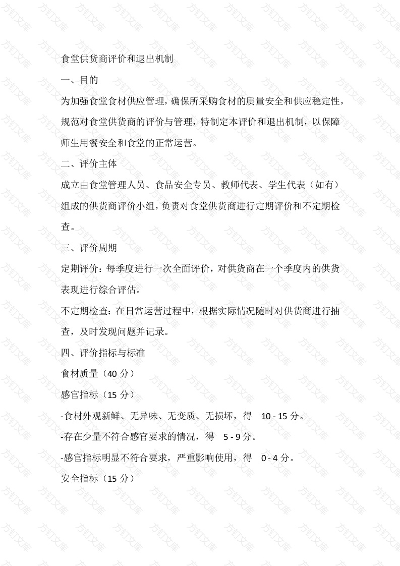 某学校食堂供货商评价和退出机制封面图 - 工程文档文档