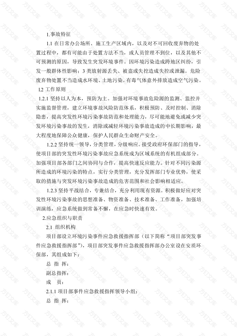 突发环境污染事件现场处置预案封面图 - 工程文档文档