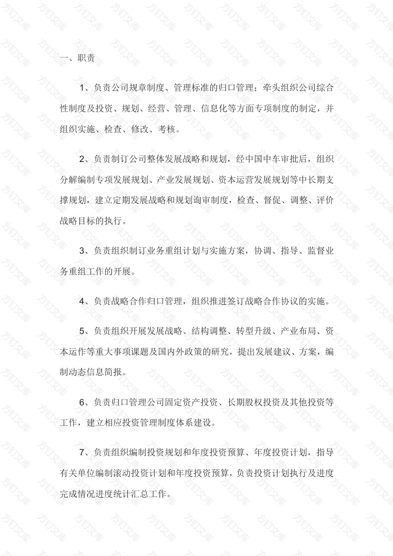 一般性规划发展部职责范围范文封面图 - 工程文档文档