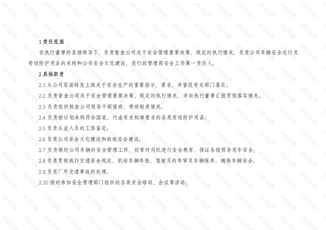 行政管理部部长的安全职责封面图 - 工程文档文档