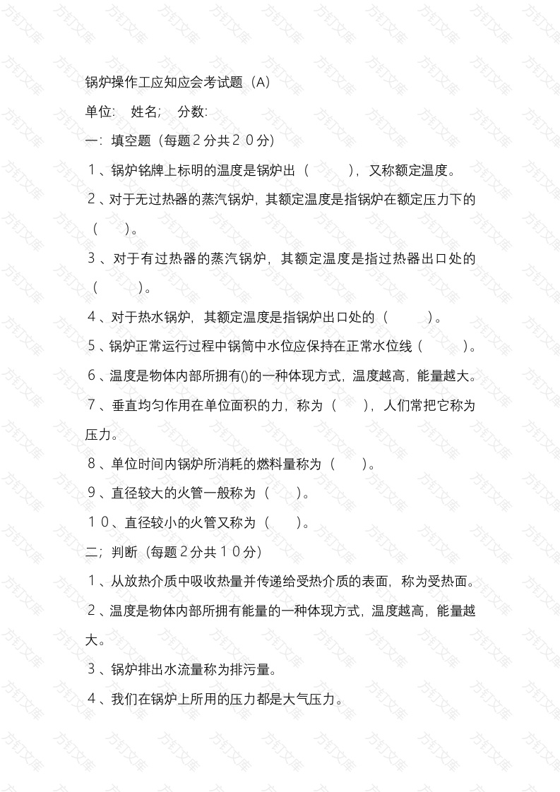 1  锅炉操作工应知应会考试题（AB）封面图 - 工程文档文档