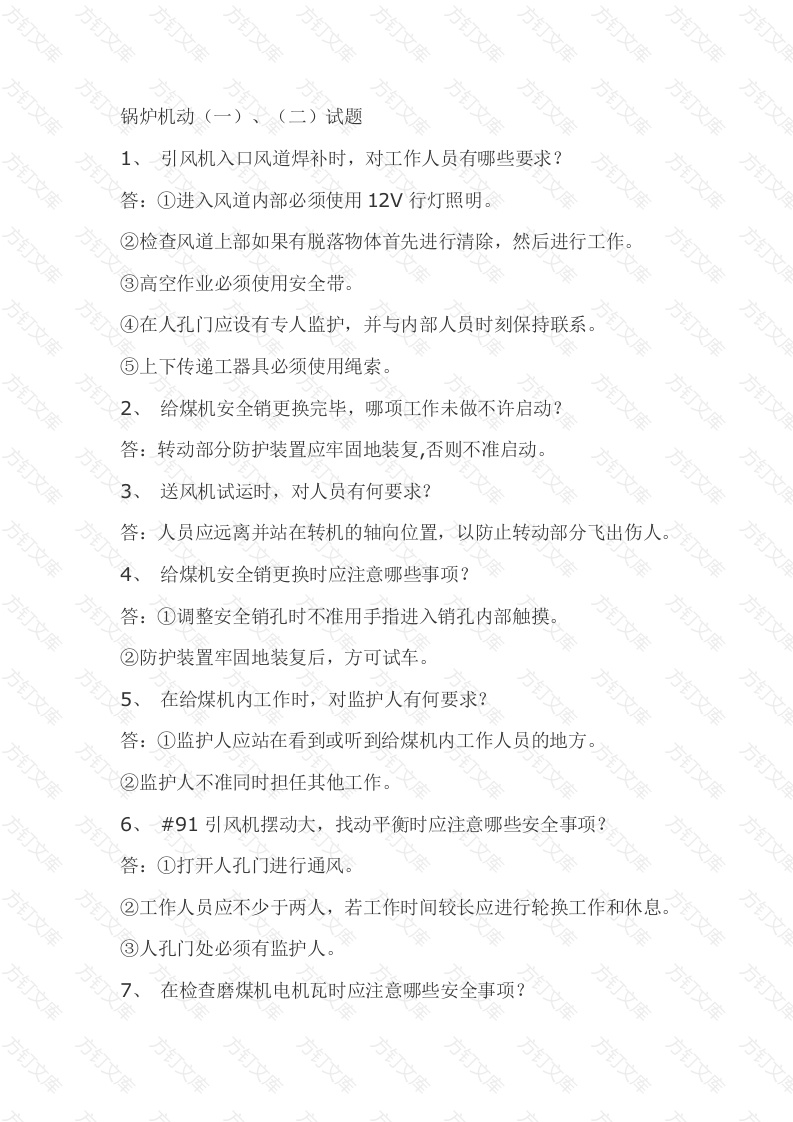 3.锅炉机动模拟考试复习题含答案封面图 - 工程文档文档