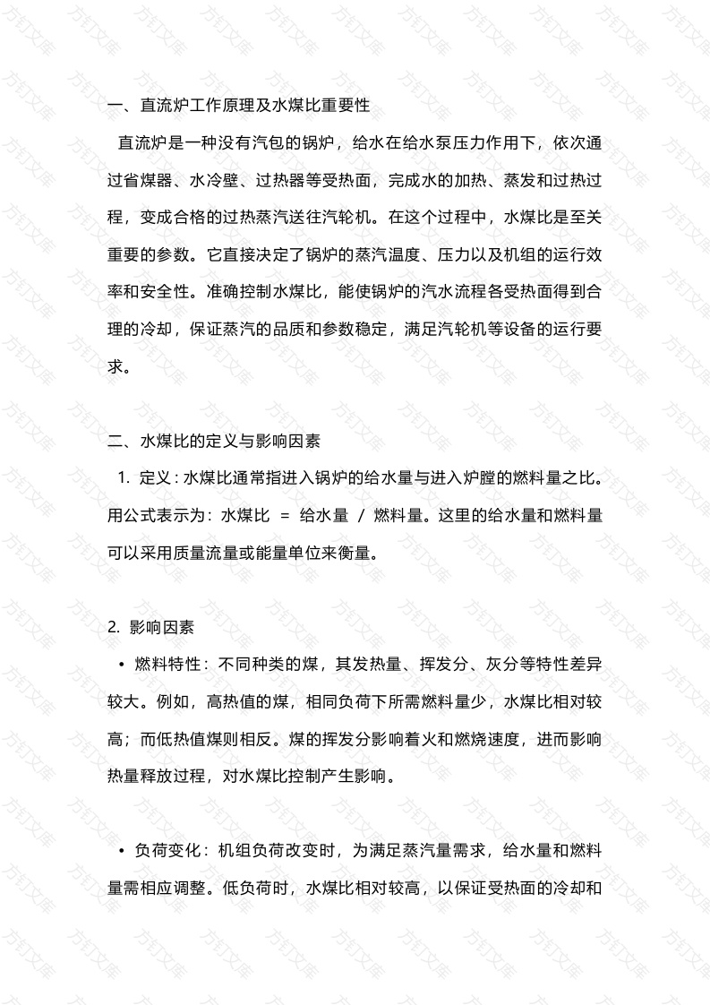超、超临界直流炉水煤比解析封面图 - 工程文档文档