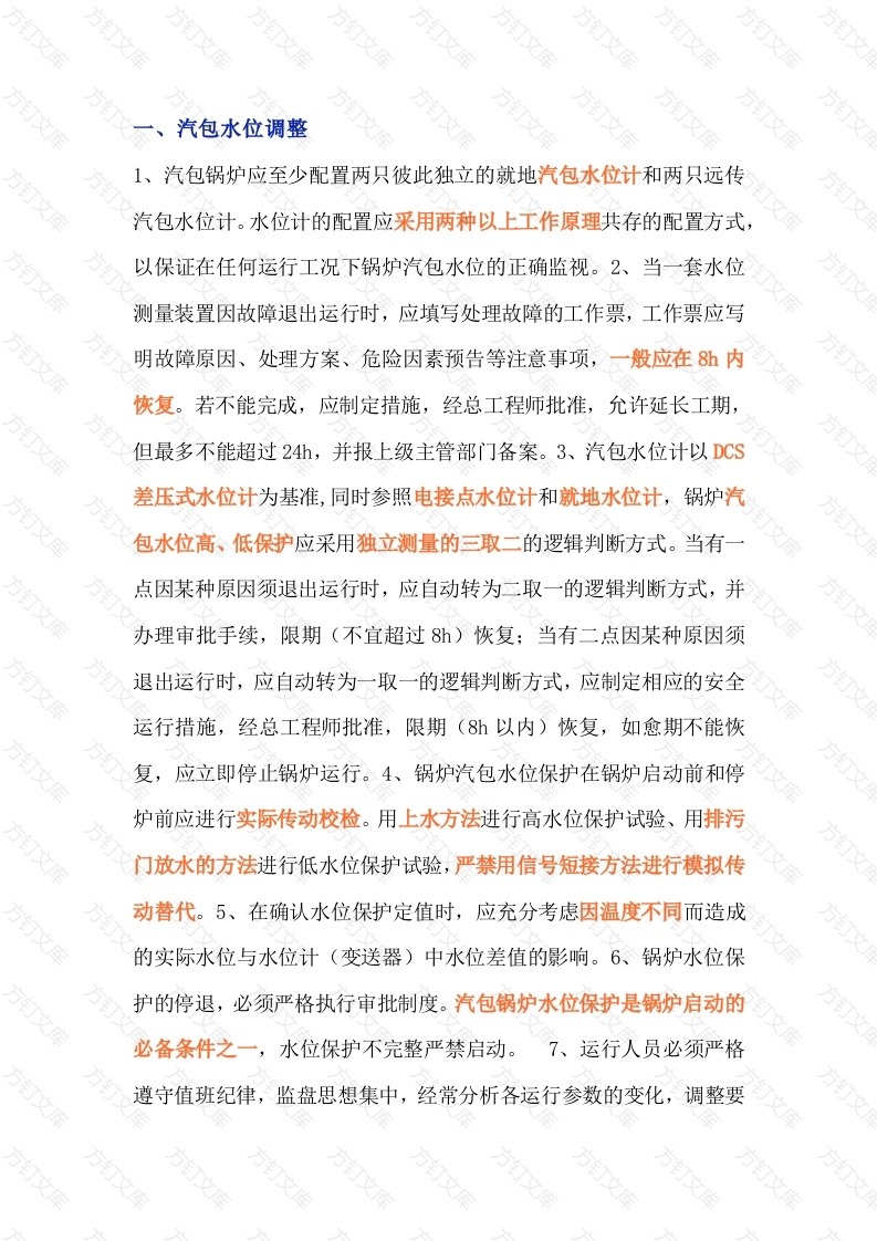 防止锅炉负压、汽包水位保护动作封面图 - 工程文档文档