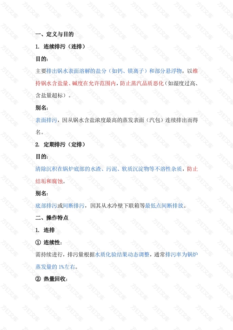 锅炉的定期排污（定排）和连续排污（连排）区别封面图 - 工程文档文档