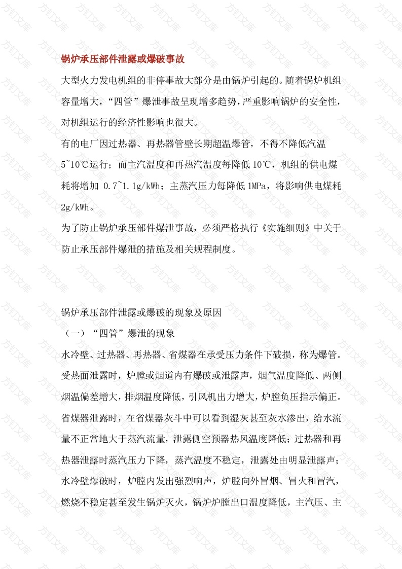 锅炉承压部件泄露或爆破事故封面图 - 工程文档文档