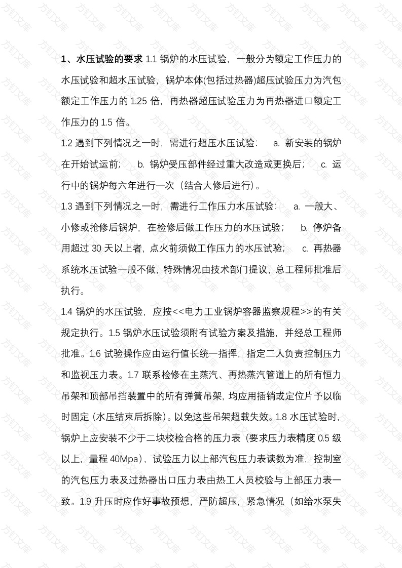 锅炉水压试验要求、步骤及注意事项封面图 - 工程文档文档