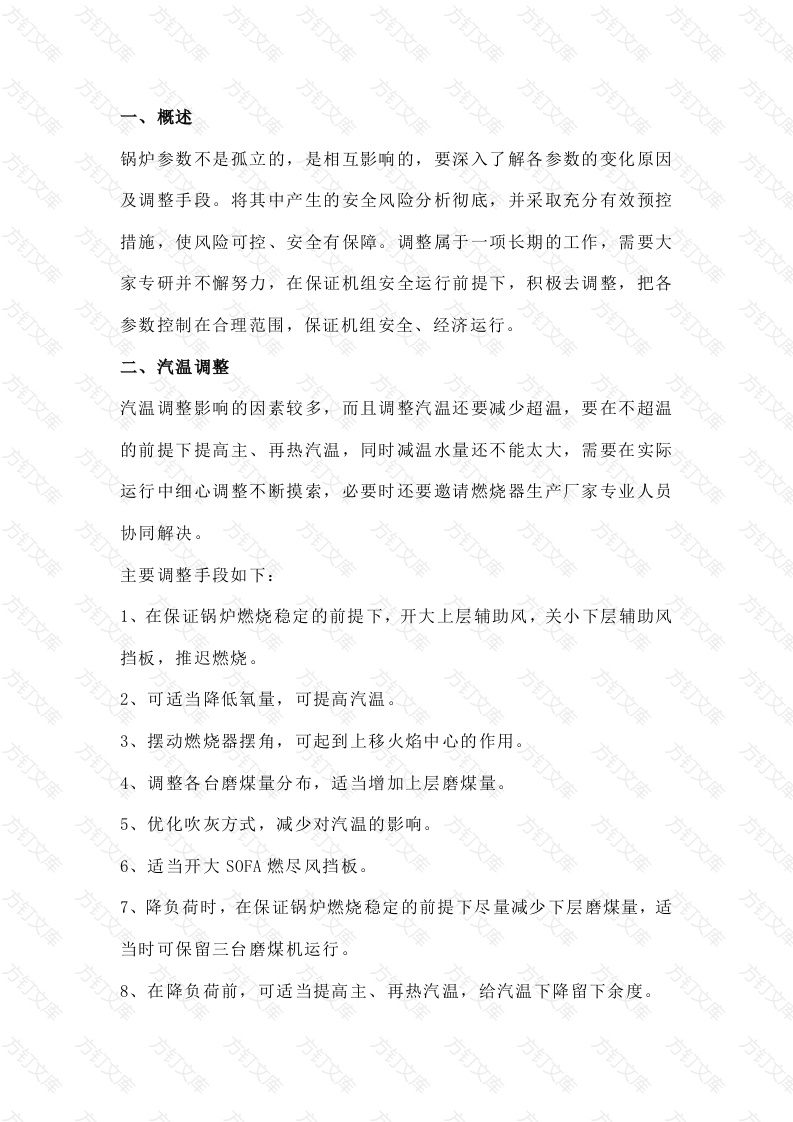 锅炉运行参数的调整封面图 - 工程文档文档
