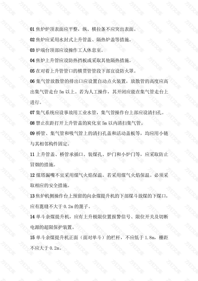 焦化厂焦炉安全操作技术标准及规范封面图 - 工程文档文档