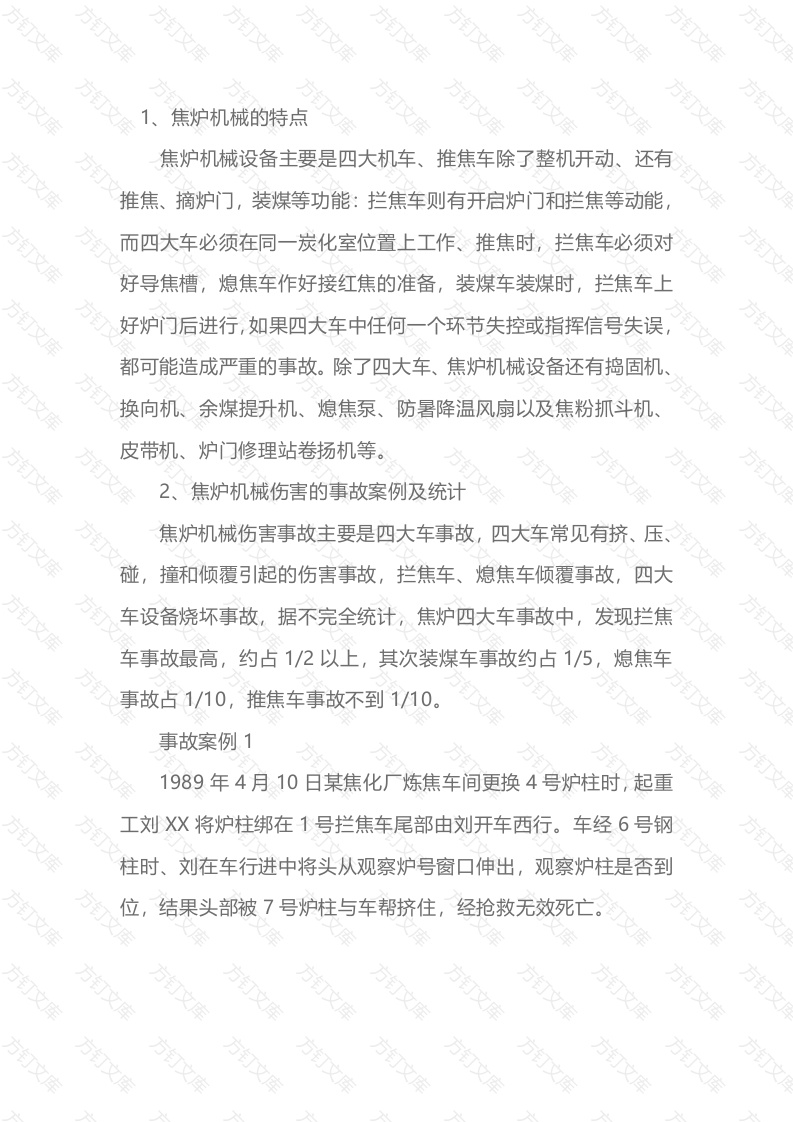 焦炉机械伤害事故及其预防封面图 - 工程文档文档