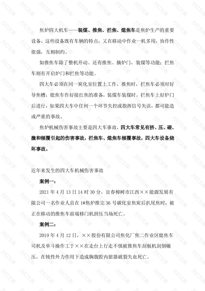 焦炉四大车安全生产风险防范封面图 - 工程文档文档