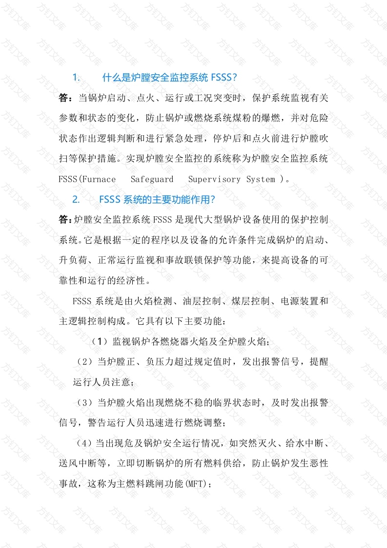 炉膛安全监控系统FSSS问答含解析-2封面图 - 工程文档文档