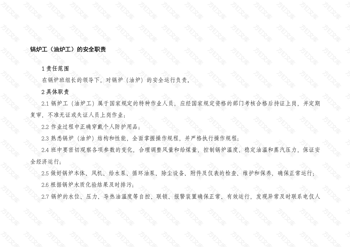 某公司锅炉工（油炉工）的安全职责封面图 - 工程文档文档