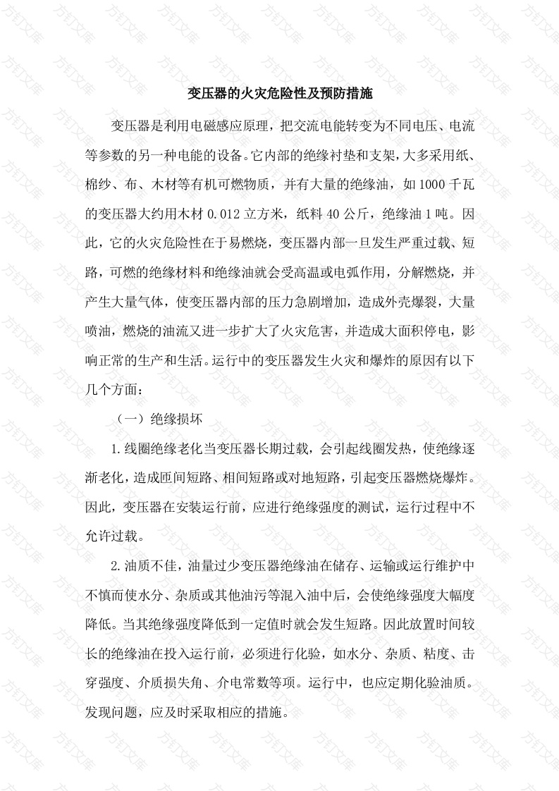 变压器的火灾危险性及预防措施封面图 - 工程文档文档