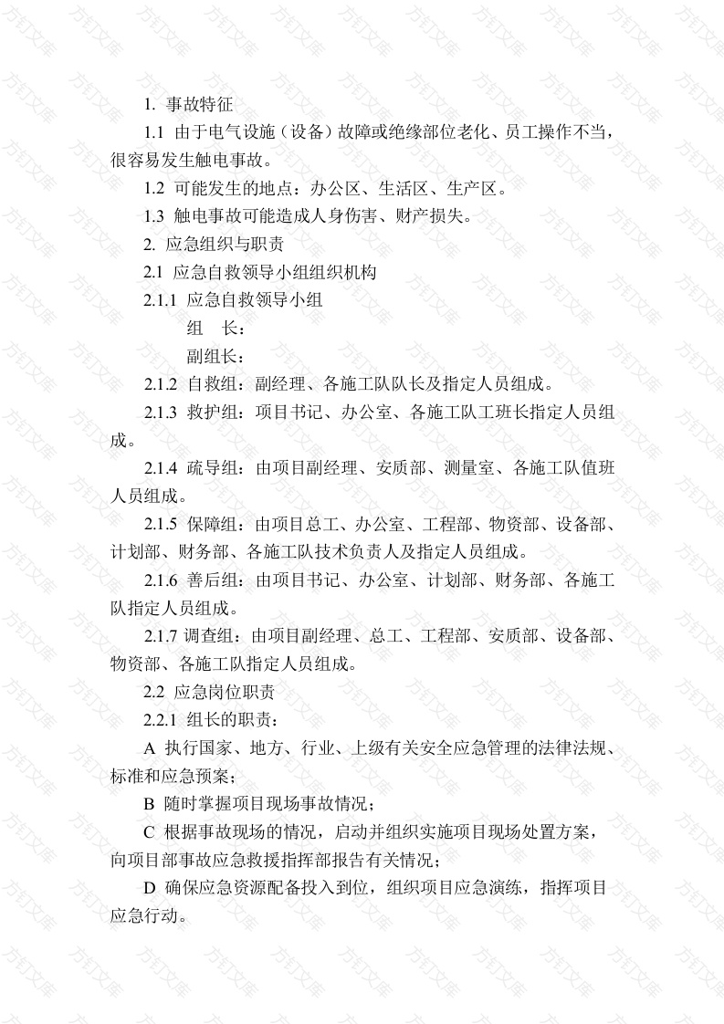 某公司触电现场处置方案封面图 - 工程文档文档