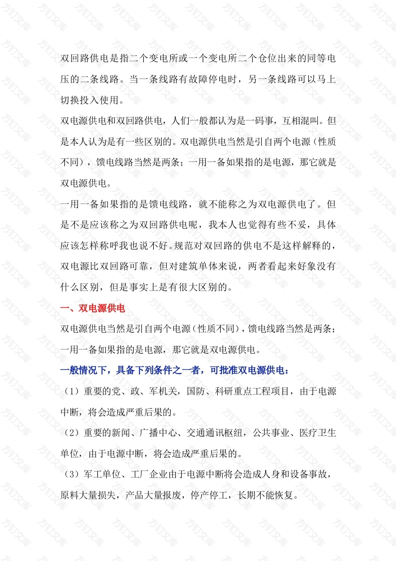 双电源供电与双回路供电的区别封面图 - 工程文档文档