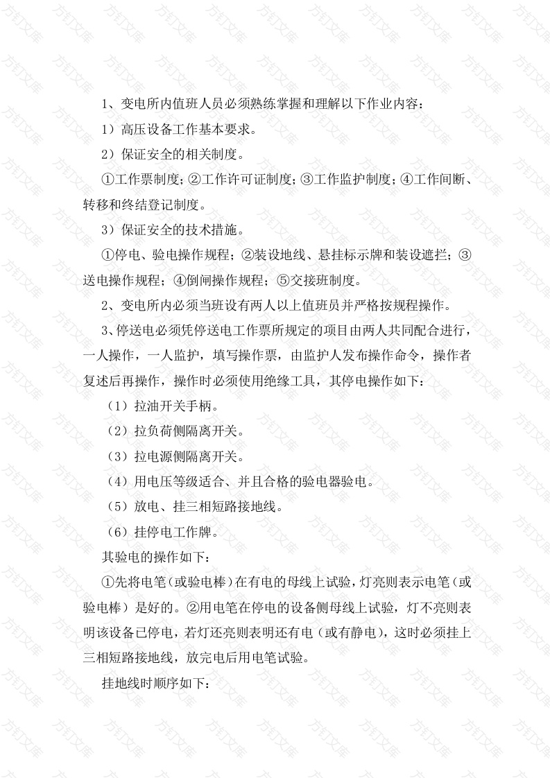 地面变电所值班员安全操作规程封面图 - 工程文档文档