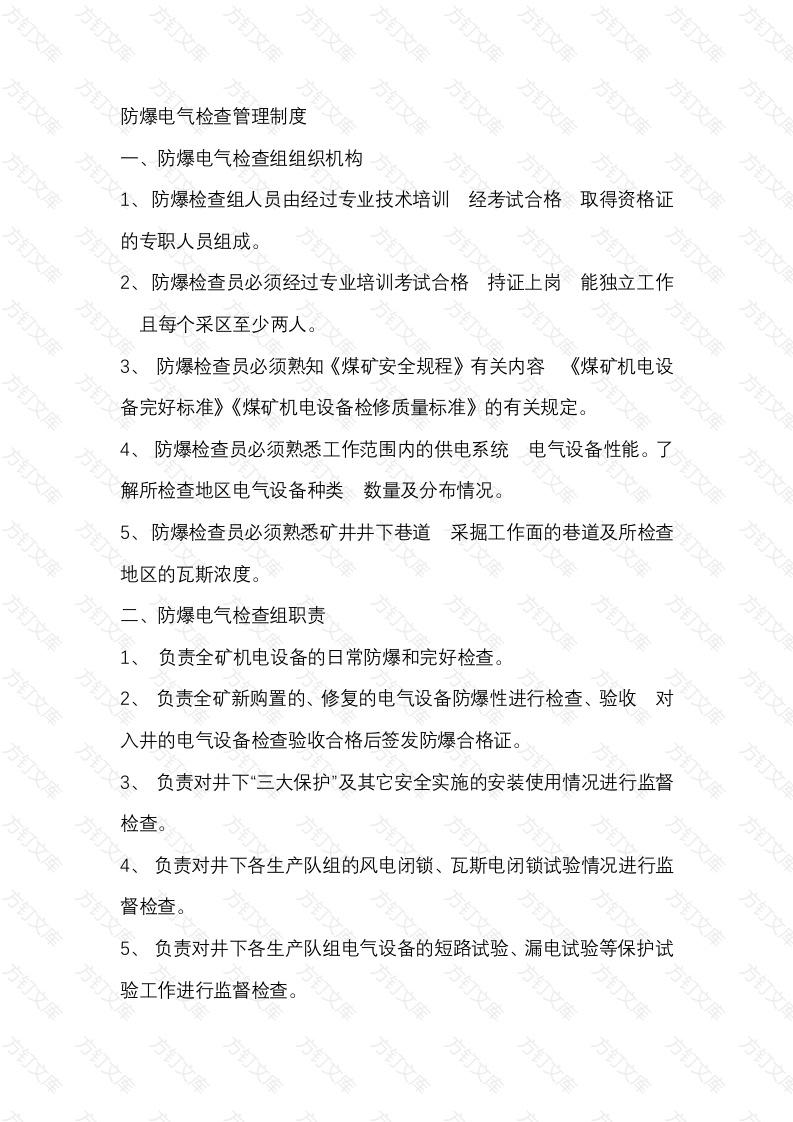 防爆电气检查管理制度封面图 - 工程文档文档