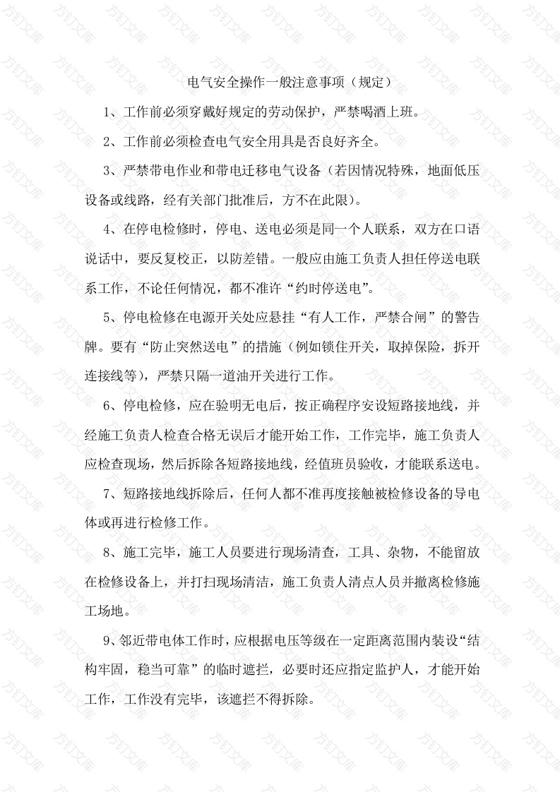 电气安全操作一般注意事项封面图 - 工程文档文档