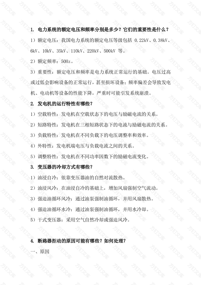 电气运行主值岗位的十个面试问题封面图 - 工程文档文档