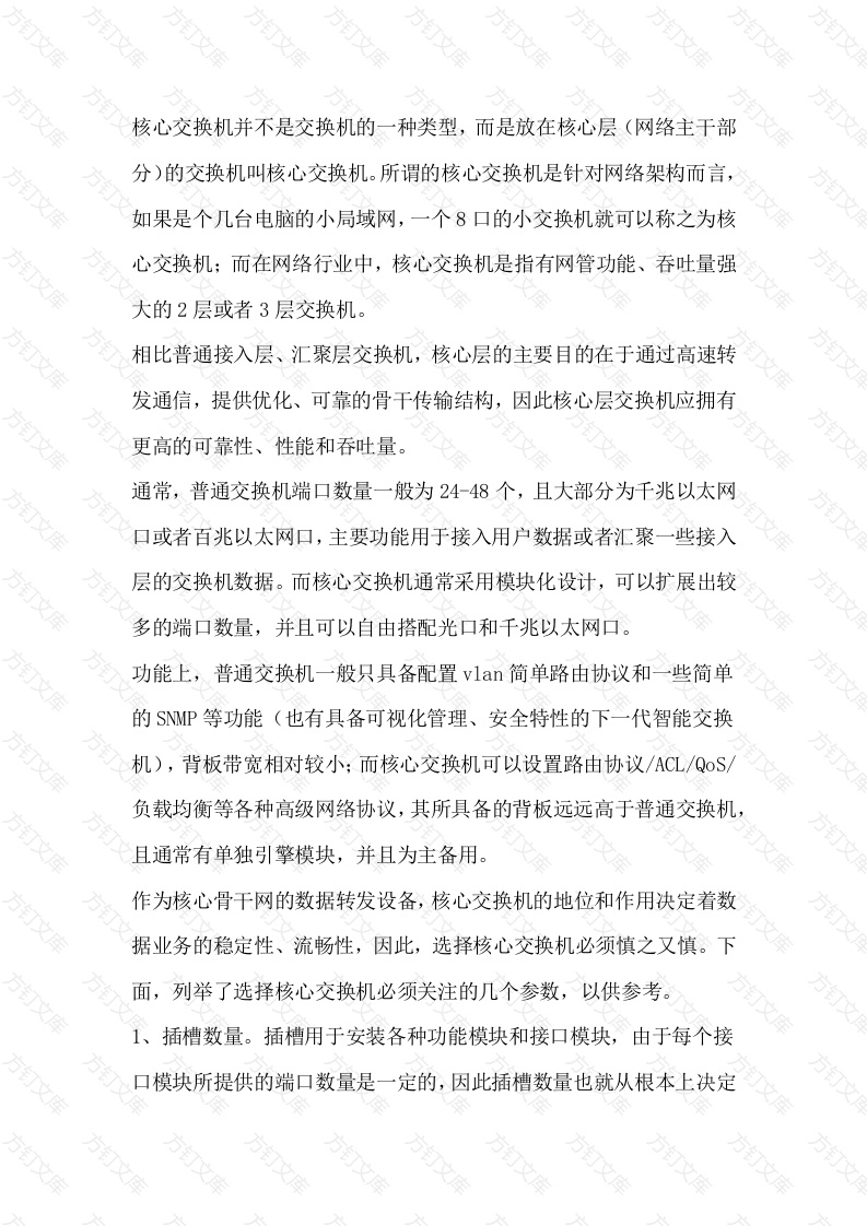 电气专业培训资料：核心交换机与普通交换机的区别封面图 - 工程文档文档