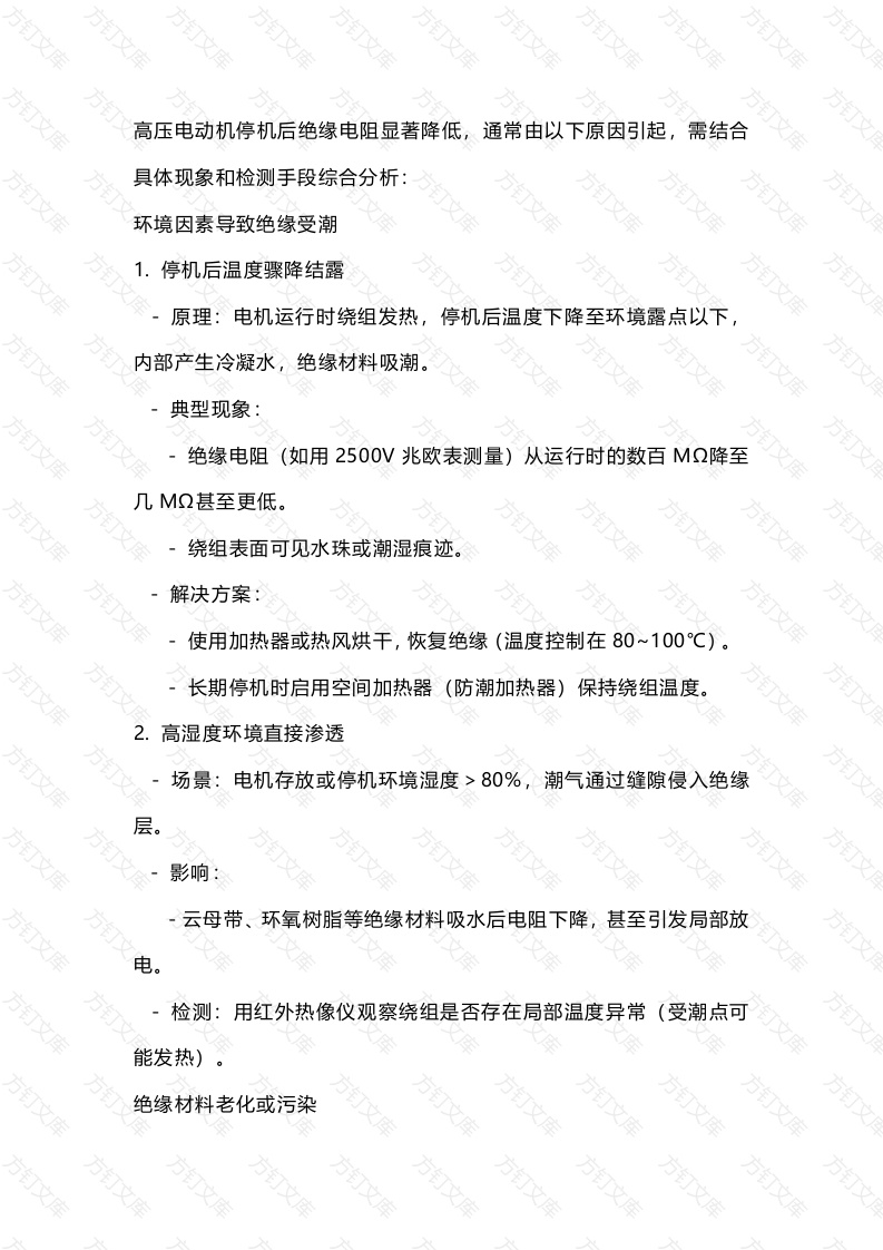 高压电机停机绝缘低的原因封面图 - 工程文档文档