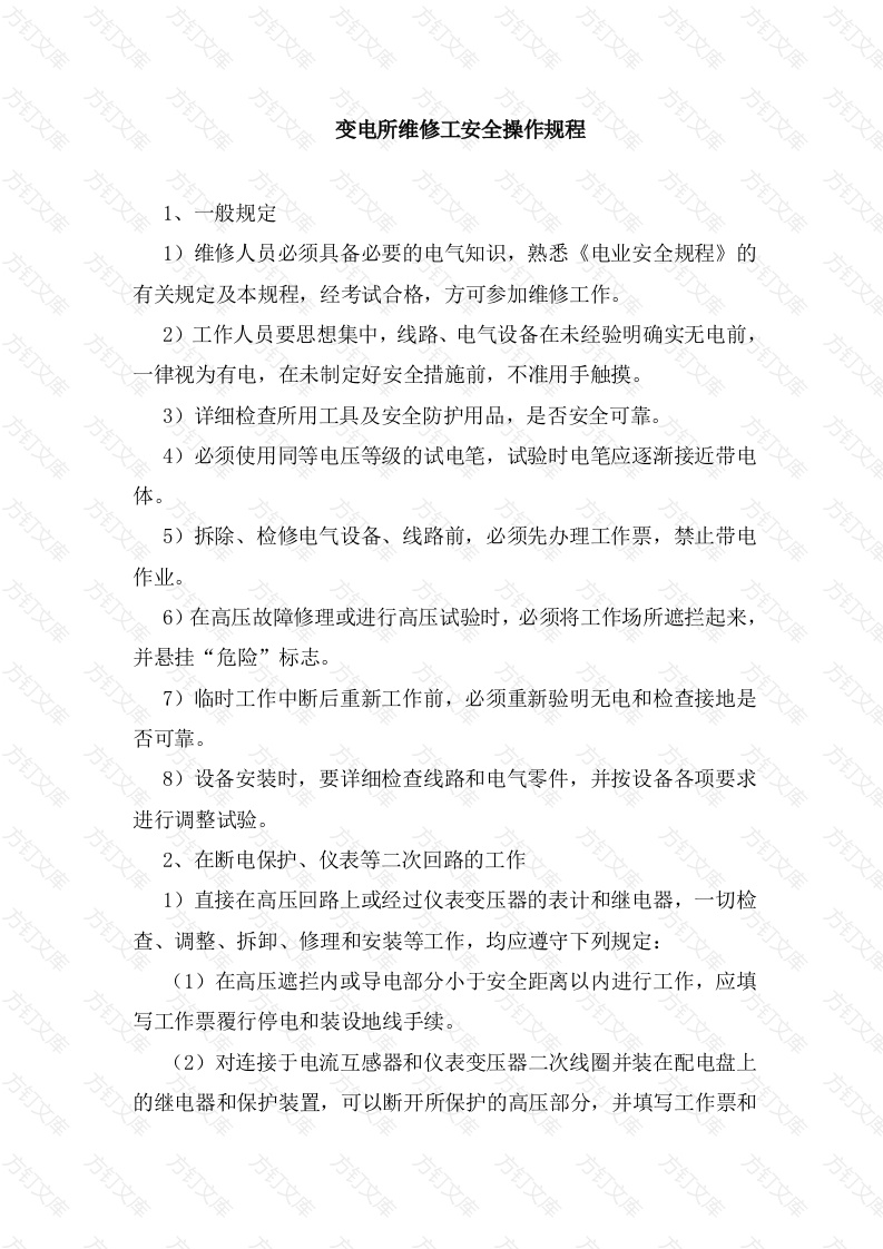 变电所维修工安全操作规程封面图 - 工程文档文档