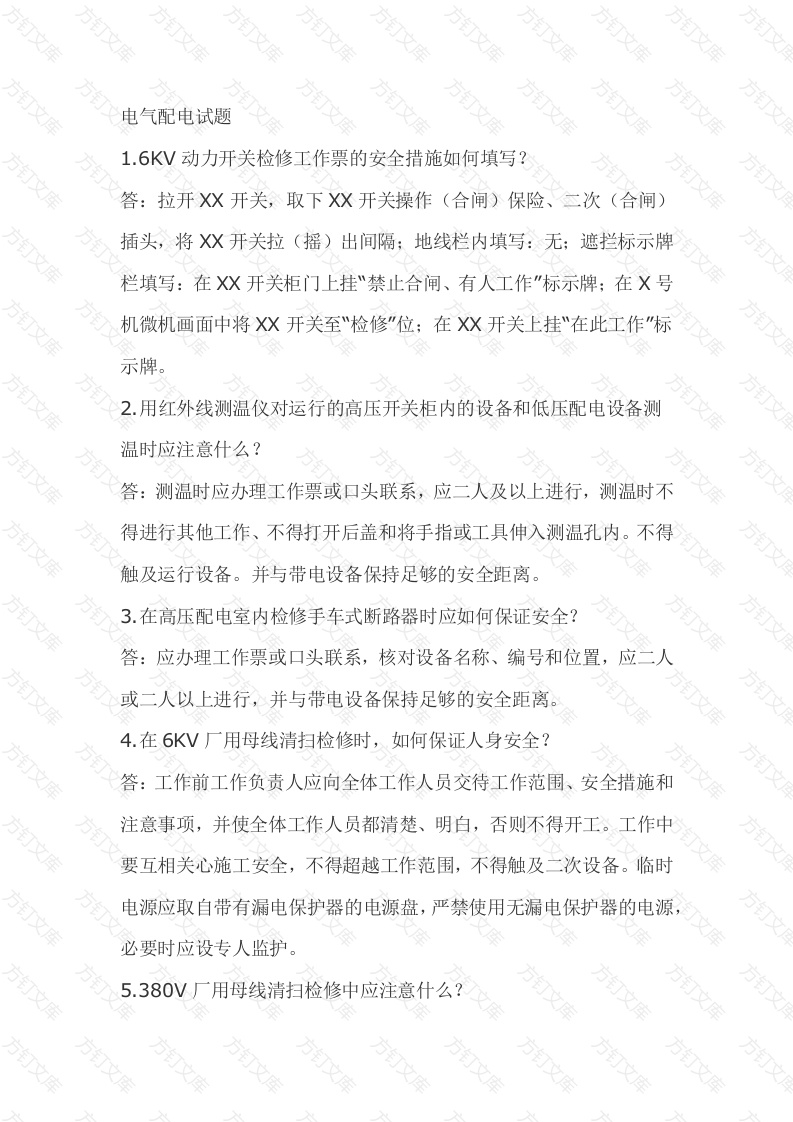 2.电气配电模拟考试复习题含答案封面图 - 工程文档文档