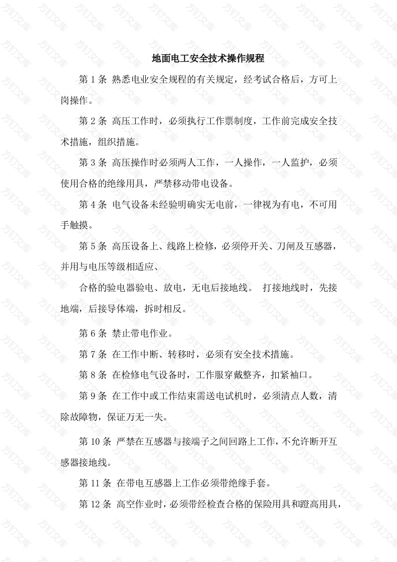 地面电工安全技术操作规程封面图 - 工程文档文档