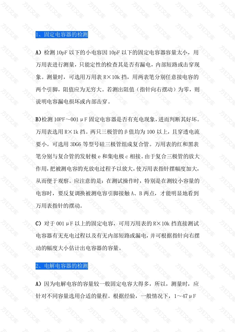 电容器的检测方法与经验封面图 - 工程文档文档