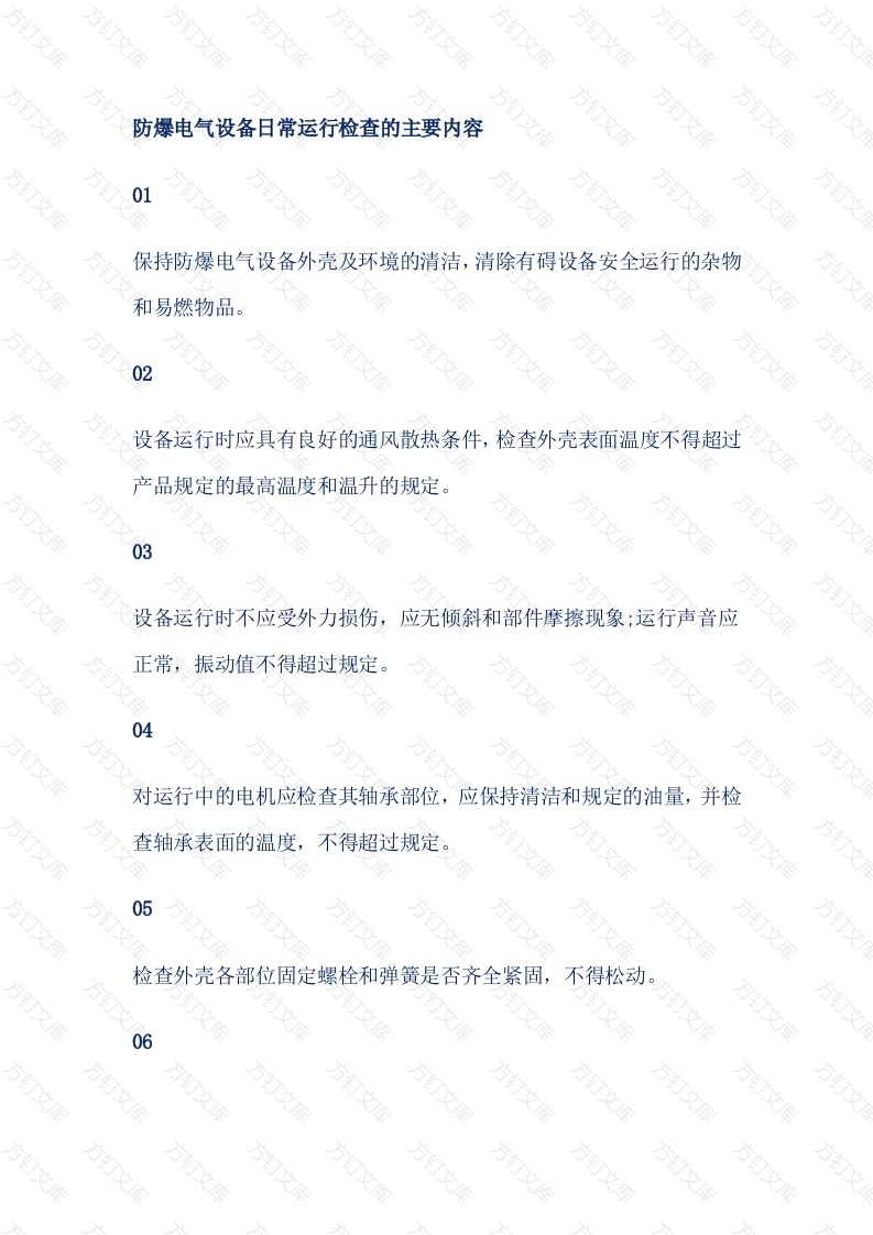 防爆电气设备日常运行检查的主要内容封面图 - 工程文档文档