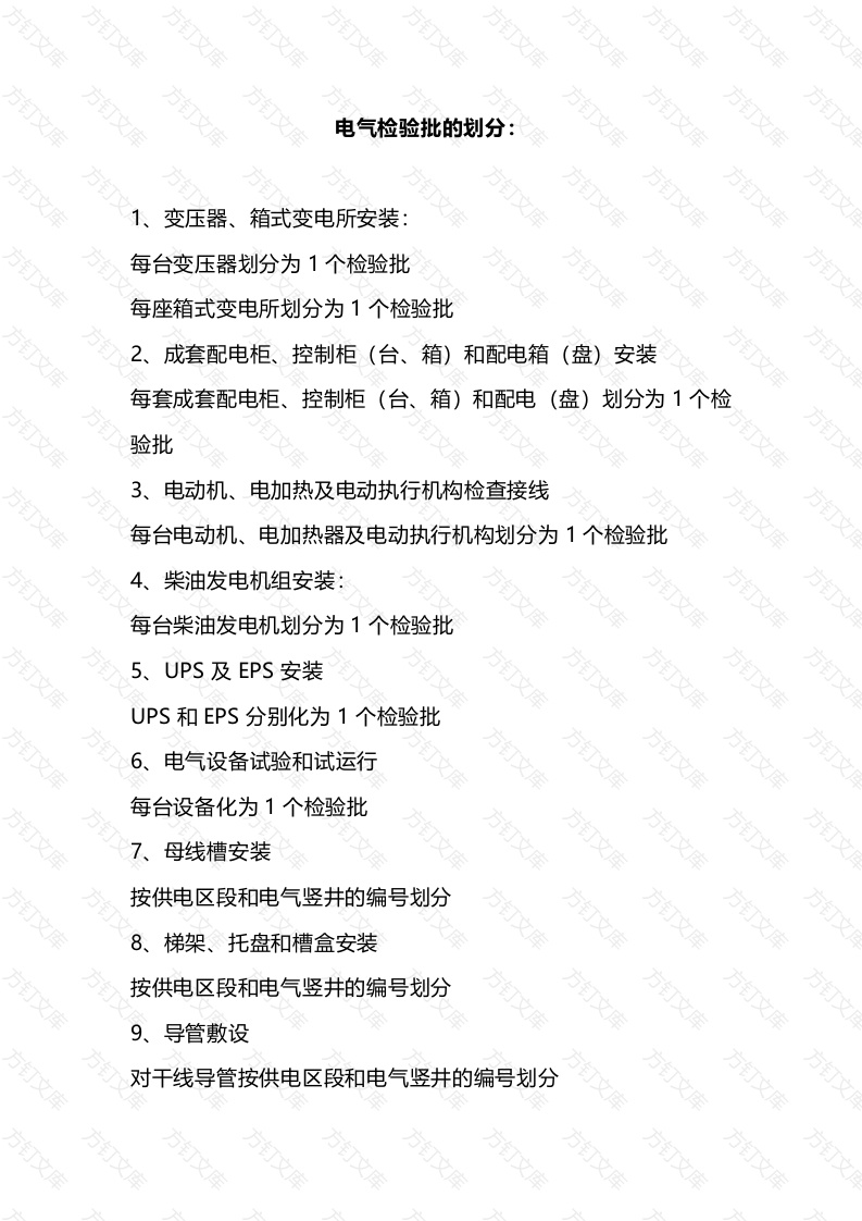 电气检验批的划分封面图 - 工程文档文档