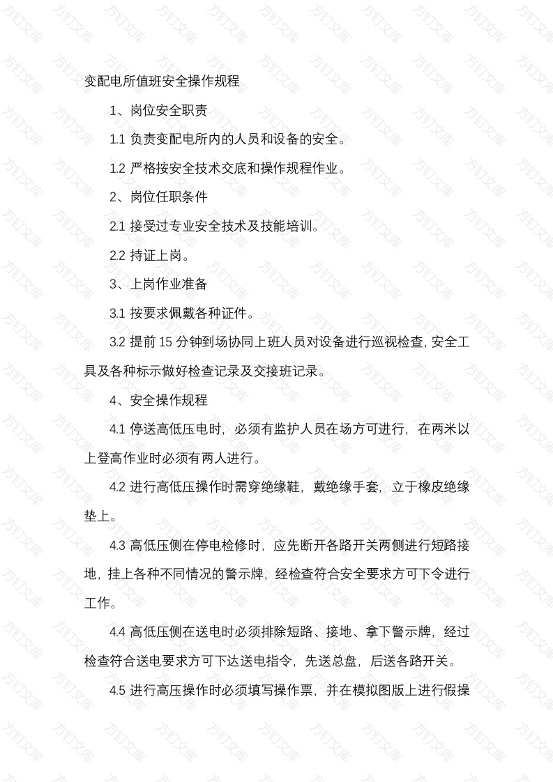 变配电所值班安全操作规程封面图 - 工程文档文档