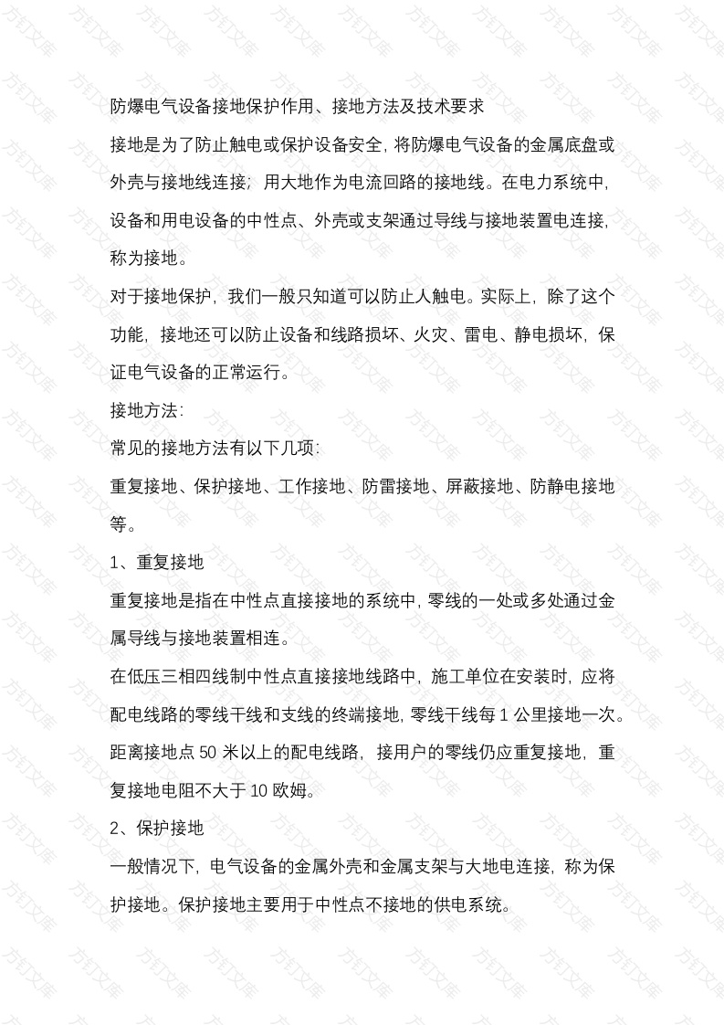 防爆电气设备接地保护作用、接地方法及技术要求封面图 - 工程文档文档