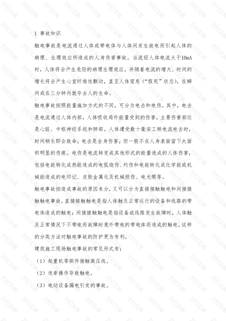 触电事故的解析封面图 - 工程文档文档