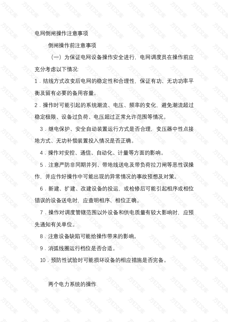 电网倒闸操作注意事项封面图 - 工程文档文档